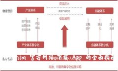 Tokenim 官方网站：下载 App 的全面指南