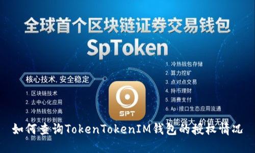如何查询TokenTokenIM钱包的授权情况