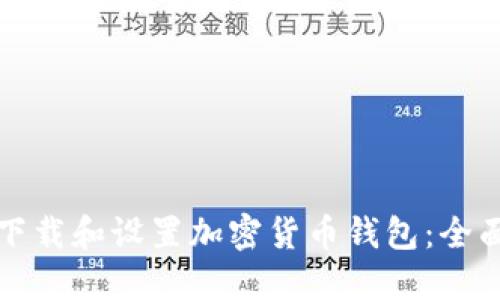如何下载和设置加密货币钱包：全面指南