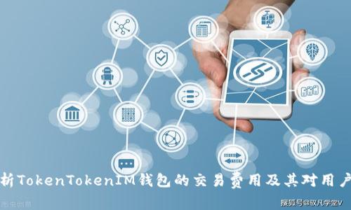 深入剖析TokenTokenIM钱包的交易费用及其对用户的影响