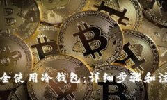 如何安全使用冷钱包：详细步骤和注意事项