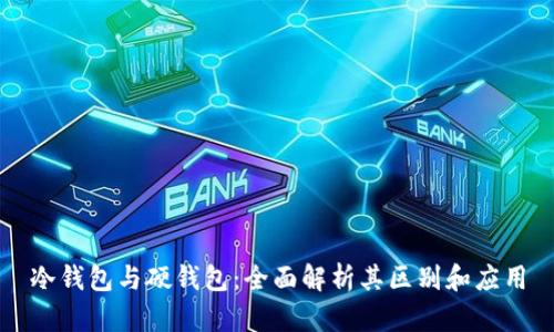 冷钱包与硬钱包：全面解析其区别和应用