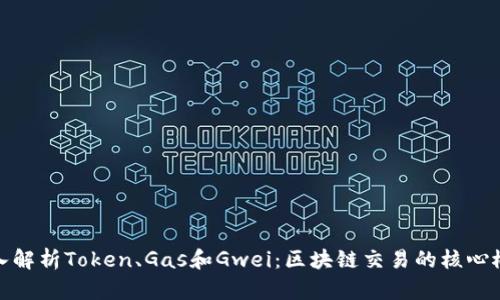 深入解析Token、Gas和Gwei：区块链交易的核心概念