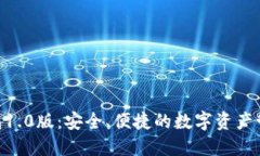 Tokenim钱包1.0版：安全、便捷的数字资产管理解决
