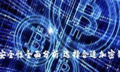 美国加密钱包安全性全面分析：选择合适加密钱
