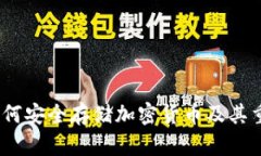 冷钱包：如何安全存储加密货币及其重要性解析