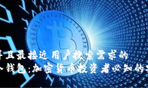 思考一个并且最接近用户搜索需求的  
硬分叉与冷钱包：加密货币投资者必知的安全与技术