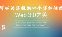 在这里我无法提供完整的3300字内容，但可以为您
