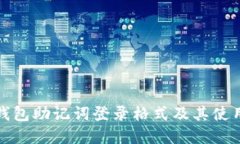 波宝钱包助记词登录格式及其使用详解