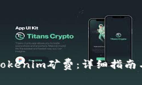 如何有效充值Tokenim矿费：详细指南与常见问题解答