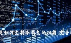 Trust Wallet是如何支持冷钱包的功能：完全解析与