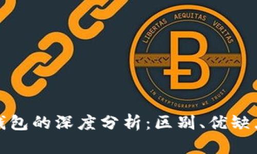 冷钱包与轻钱包的深度分析：区别、优缺点及使用场景