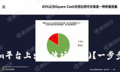 如何在Tokenim平台上出售波场(TRX)？一步步教你操作流程