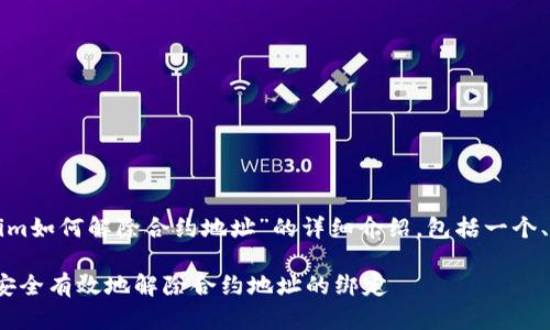 在这里，我将为您提供关于“tokenim如何解除合约地址”的详细介绍，包括一个、关键词，以及为该主题撰写的内容。

TokenIM合约地址解除指南：如何安全有效地解除合约地址的绑定