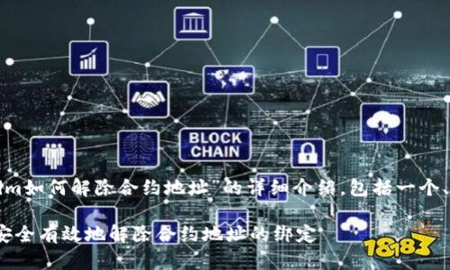 在这里，我将为您提供关于“tokenim如何解除合约地址”的详细介绍，包括一个、关键词，以及为该主题撰写的内容。

TokenIM合约地址解除指南：如何安全有效地解除合约地址的绑定