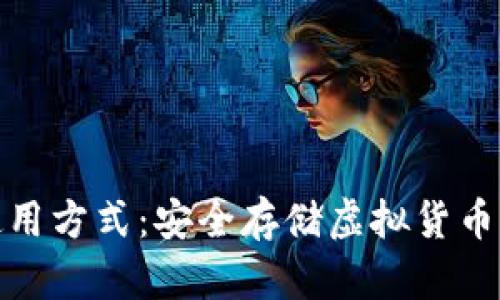 冷钱包的使用方式：安全存储虚拟货币的最佳选择