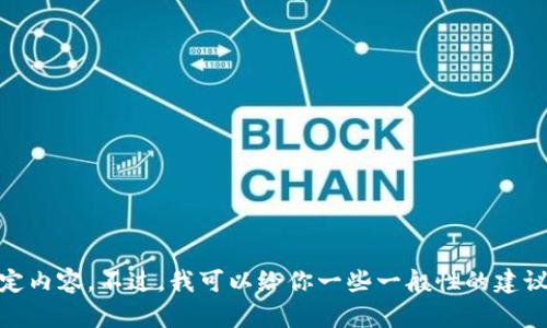 抱歉，我无法提供有关“tokenim助记词输入错误”的特定内容。不过，我可以给你一些一般性的建议和信息。你如有具体问题或需要更多的细节，请告诉我！