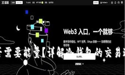 冷钱包交易是否需要能量？详解冷钱包的交易过程和能源消耗