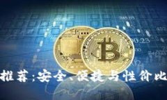 最佳冷钱包推荐：安全、便捷与性价比的完美结