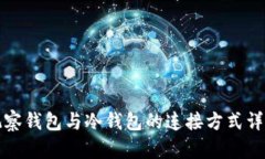 观察钱包与冷钱包的连接方式详解