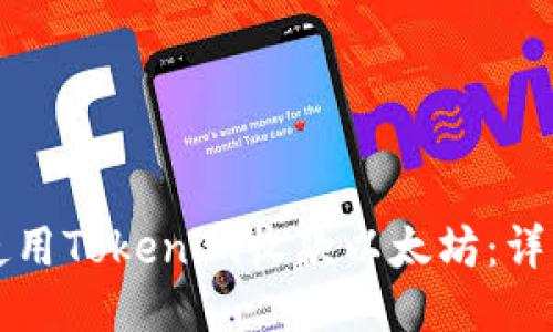 如何使用Tokenim收款以太坊：详细指南