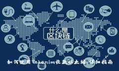 如何使用Tokenim收款以太坊：详细指南