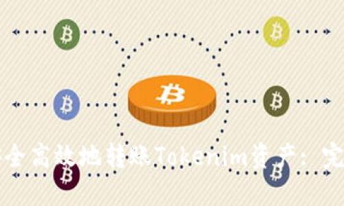 如何安全高效地转账Tokenim资产: 完整指南