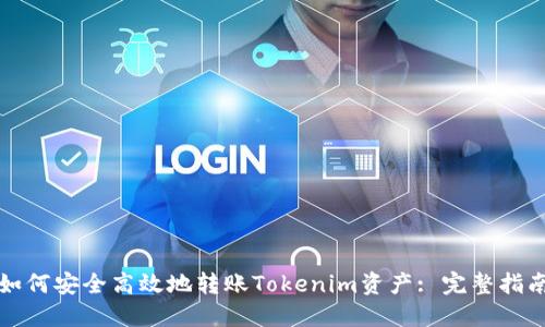 如何安全高效地转账Tokenim资产: 完整指南