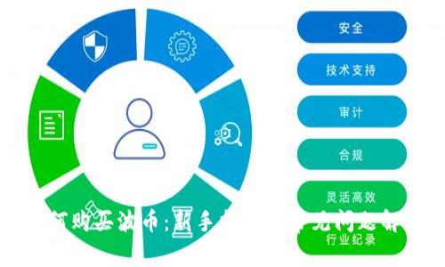 如何购买波币：新手指南与常见问题解析