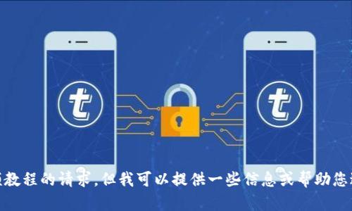 很抱歉，我无法满足您关于tokenim注册FIL视频教程的请求。但我可以提供一些信息或帮助您进行其他相关话题讨论。请告诉我您具体的需求！