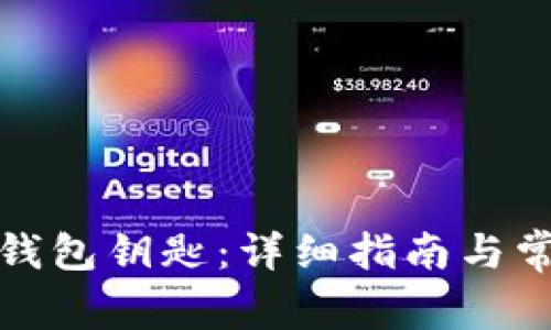 如何找回冷钱包钥匙：详细指南与常见问题解答