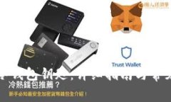 如何找回冷钱包钥匙：详细指南与常见问题解答