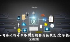 如何将比特币从冷钱包转移到热钱包：完整指南