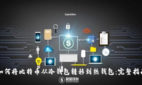 如何将比特币从冷钱包转移到热钱包：完整指南