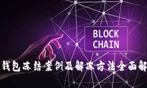 冷钱包冻结案例及解冻方法全面解析