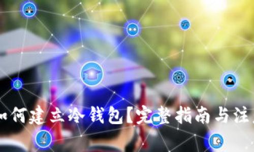 手机如何建立冷钱包？完整指南与注意事项