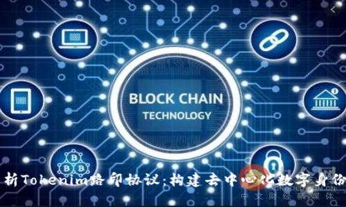 深入解析Tokenim路印协议：构建去中心化数字身份的未来