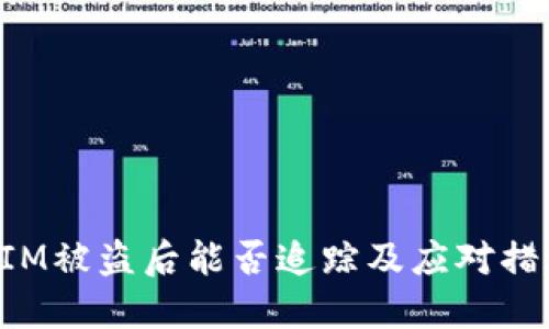 TokenIM被盗后能否追踪及应对措施详解
