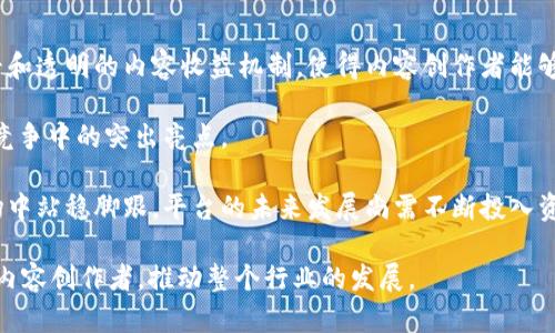 biao ti/biao ti TokenIM：全面解析加密视频分享平台，为您的数字资产保驾护航 TokenIM, 视频分享, 加密资产/guanjianci

什么是TokenIM？
TokenIM是一个基于区块链技术的加密视频分享平台，为用户提供安全、高效的视频上传、分享和观看服务。与传统视频平台不同，TokenIM注重用户的隐私和内容的安全性，使用加密技术保障用户数据不被泄露。此外，TokenIM的去中心化特性使得内容创作者可以直接与观众互动，获取更公平的收益。

在TokenIM平台上，用户可以上传自己的视频内容，其他用户则可以通过TokenIM的内置积分系统进行观看和互动。相比于传统的广告收入模式，TokenIM为创作者提供了更灵活的商业模式，让他们可以通过粉丝打赏、内容付费等方式获得收益。

TokenIM的主要功能有哪些？
TokenIM提供了一系列强大的功能，帮助用户更好地分享和管理视频内容。以下是该平台的一些主要功能：

ul
    listrong安全的视频存储/strong：TokenIM采用区块链技术，确保视频数据得到了加密和安全的存储。/li
    listrong去中心化的视频分享/strong：用户可以直接将视频分享给其他用户，平台不作为中介，减少了对用户内容的控制。/li
    listrong多种收益机制/strong：通过打赏、订阅和内容付费等多种方式，创作者可以获得收益，提高了内容创作的积极性。/li
    listrong社区互动/strong：用户可以在平台上评论、点赞视频，形成良好的互动环境。/li
    listrong便捷的视频编辑工具/strong：TokenIM为用户提供了简单易用的视频编辑工具，方便用户快速生成高质量的内容。/li
/ul

如何使用TokenIM？
使用TokenIM非常简单，用户只需按照以下步骤进行注册和视频上传：

ol
    listrong注册账号/strong：用户可以通过电子邮件或社交媒体账号注册TokenIM平台。/li
    listrong设置用户资料/strong：注册后，用户需完善个人资料，包括头像、昵称等信息。/li
    listrong了解平台操作/strong：用户可以通过观看平台提供的教程视频，快速熟悉TokenIM的各种功能。/li
    listrong上传视频/strong：点击上传按钮，选择视频文件，并填写相关信息，如、描述、标签等，最后提交审核。/li
    listrong互动和获利/strong：视频上传成功后，用户可以在评论区与观众进行互动，创作者也可以通过设置观看费用获利。/li
/ol

TokenIM的用户群体有哪些？
TokenIM的用户群体广泛，涵盖了多种不同类型的用户。这些用户包括：

ul
    listrong内容创作者/strong：利用TokenIM上传原创视频、分享知识或娱乐内容，获得收益。/li
    listrong爱好者用户/strong：喜欢观看不同主题视频的普通用户，可以在平台上找到感兴趣的内容。/li
    listrong投资者/strong：关注视频内容及其投资潜力，可能会通过自定义的内容寻找合适的投资机会。/li
    listrong区块链技术爱好者/strong：对去中心化和隐私保护感兴趣的用户，希望利用平台特性体验区块链应用。/li
/ul

TokenIM与其他视频平台相比的优势何在？
相比于YouTube、Vimeo等传统视频分享平台，TokenIM具有以下几个显著优势：

ul
    listrong用户隐私保护/strong：TokenIM使用区块链技术，为用户提供更好的隐私保护，避免个人数据的泄露。/li
    listrong收益分配透明/strong：平台能够将收益直接与创作者分享，收益分配机制公开透明，解决了传统平台的部分问题。/li
    listrong去中心化管理/strong：平台不控制用户内容，用户拥有完整的内容所有权，减少了内容被屏蔽或删除的风险。/li
    listrong多样化的盈利方式/strong：用户可以通过多种方式盈利，灵活性高，不再局限于陈旧的广告模式。/li
/ul

未来TokenIM的发展前景如何？
随着区块链技术的不断发展，TokenIM的发展前景被普遍看好。该平台已经吸引了越来越多的创作者和用户，加密视频分享的市场需求日益增长。平台将继续拓展功能，提升用户体验，吸引更多用户加入。

此外，TokenIM还计划与其他区块链项目进行合作，扩展其生态系统。通过建立更多合作关系，TokenIM期望能够进一步增强其市场竞争力，提升用户参与感，成为区块链领域最具影响力的视频分享平台之一。

常见问题解答

1. TokenIM如何确保用户数据的安全？
TokenIM为确保用户数据安全采取了多项措施。首先，平台采用了先进的加密技术对用户上传的视频进行加密，确保视频内容在存储和传输过程中都不会被未经授权的第三方访问。此外，TokenIM采取去中心化存储的方式，用户的数据不会集中存储在一个中心服务器中，而是以分散的方式存储在多个节点上，进一步提升了数据的安全性。

同时，平台对于用户的隐私信息实施严格的保护政策，不会将用户的个人信息转交给第三方。此外，所有用户行为均可追溯，确保运营透明，让用户对于平台的数据处理更加信任。

2. 如何在TokenIM上赚取收益？
在TokenIM平台上，创作者可以通过多种渠道赚取收益。首先，创作者可以设置视频观看费用，用户在观看他们的视频时需要支付一定的费用，创作者将直接获得该收入。其次，用户还可以通过打赏的方式支持喜爱的创作者，以此作为对他们创作工作的认可。

此外，平台还通过提供订阅模式，允许用户定期支付费用来获取特定创作者的独家内容。通过这种方式，创作者能够稳定获得一定的收益。同时，TokenIM的区块链特性使得所有的收益分配都是透明的，创作者可以清晰地看到自己的收入来源，提高了用户的积极性。

3. TokenIM如何处理版权问题？
TokenIM平台采取了严格的版权保护政策，确保创作者的内容不会被侵犯。首先，在用户上传视频时，系统会要求用户确认其拥有该视频的版权，并有权在平台上分享和传播该内容。因而创作者应当对自己的作品承担法律责任。

如果平台内部发现有用户上传了侵犯他人版权的视频内容，TokenIM设立了有效的举报机制，用户可以随时向平台举报涉嫌泄露他人作品的内容。平台会对举报进行核查，并在确认侵权后立即采取相应措施，包括删除相关视频并限制该用户的账户访问等。此外，平台内部还将设置专门的版权审核团队，负责解决版权问题，以维护良好的创作环境。

4. TokenIM计划如何扩展其用户基础？
为了促进用户增长，TokenIM将采取一系列推广和市场策略。首先，平台计划与各类内容创作相关的社交媒体进行合作，通过影响力营销的方式吸引更多创作者加入。通过邀请知名的内容创作者在平台分享视频，可以迅速提升TokenIM的知名度，吸引大量用户注册。

其次，TokenIM还将通过举办创意视频比赛、用户参与活动等方式鼓励创作者创作优质内容。通过提供丰厚的奖励，吸引用户广泛参与，并分享他们的创作经历，以此提升平台活跃度。

最后，TokenIM计划不断改进平台功能，提升用户体验。通过提供更便捷的操作、优质的客服和完善的帮助文档，让用户在TokenIM上享受更好的视频分享体验，从而促使他们主动推荐给其他潜在用户。

5. 如何评估TokenIM的未来竞争力？
评估TokenIM未来竞争力的关键在于其坚持的去中心化理念、用户隐私保护以及创新的获利机制。与其它传统视频平台相比，TokenIM能够提供更公平和透明的内容收益机制，使得内容创作者能够更好地从中获利，吸引行业内的优秀创作者加入平台。

同时，TokenIM还强调隐私保护，用户的信息安全将有助于形成用户的长久信任。随着越来越多的用户关注个人隐私，这一优势将成为TokenIM在市场竞争中的突出亮点。

此外，TokenIM持续的功能和用户体验改进也将是平台取得成功的因素。只有通过持续的技术革新和用户网络的扩展，TokenIM才能在日益激烈的市场中站稳脚跟。平台的未来发展尚需不断投入资源进行宣传和技术改善，以提高自身在市场中的竞争力。

总的来说，TokenIM作为一款新兴的加密视频分享平台，凭借其先进的技术和独特的商业模式，有望在未来的市场中崭露头角，吸引越来越多的用户和内容创作者，推动整个行业的发展。