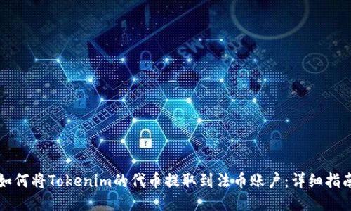 如何将Tokenim的代币提取到法币账户：详细指南