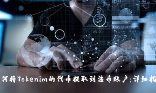 如何将Tokenim的代币提取到法币账户：详细指南