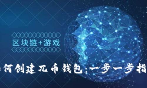 如何创建兀币钱包：一步一步指南
