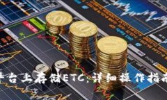 如何在Tokenim平台上存储ETC：详细操作指南与常见