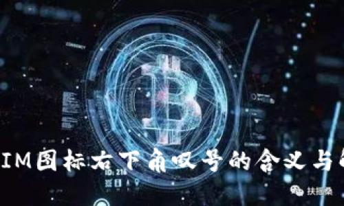 : TokenIM图标右下角叹号的含义与解决方案