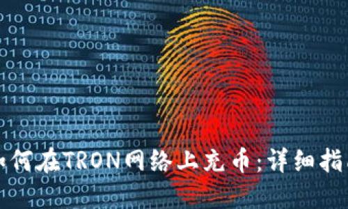 如何在TRON网络上充币：详细指南