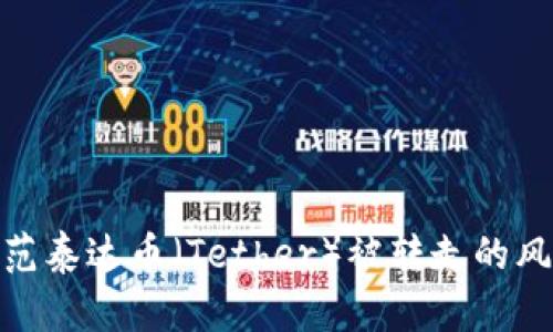 如何处理和防范泰达币（Tether）被转走的风险与应对措施