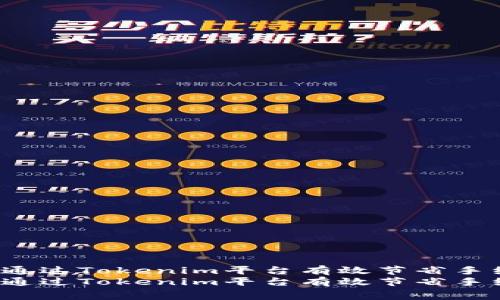 如何通过Tokenim平台有效节省手续费？
如何通过Tokenim平台有效节省手续费？
