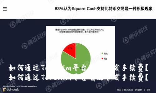 如何通过Tokenim平台有效节省手续费？
如何通过Tokenim平台有效节省手续费？