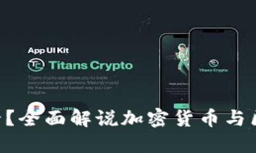 什么是Tokenim卡？全面解说加密货币与区块链技术的结合