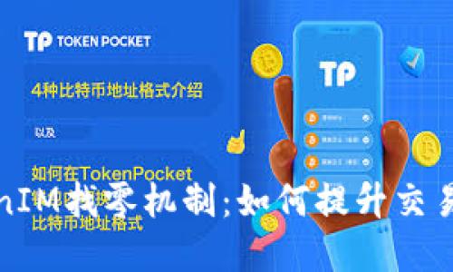 深入了解TokenIM找零机制：如何提升交易体验与安全性